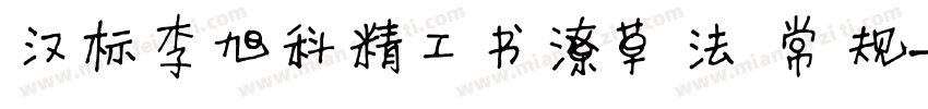 汉标李旭科精工书潦草法 常规字体转换